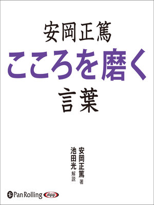 cover image of 安岡正篤 こころを磨く言葉